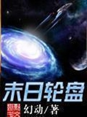 轮盘世界章节列表