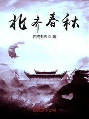 北齐春秋章节列表
