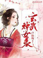 玄武神女录章节列表