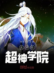 选择在超神学院章节列表