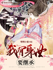 我有身世要继承章节列表