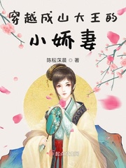 穿越成山大王的小娇妻章节列表