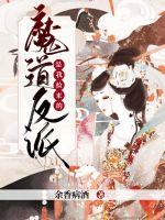 魔道反派是我捡来的！章节列表