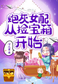 炮灰女配从捡宝箱开始章节列表