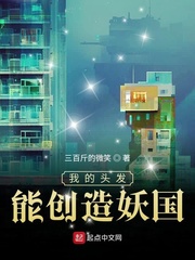 我的头发能创造妖国(三百斤的微笑)章节列表