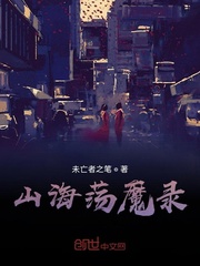 妖魔复苏之开局山海经章节列表
