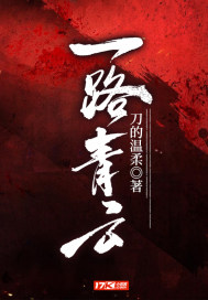一路青云章节列表