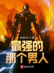 最强的那个男人章节列表