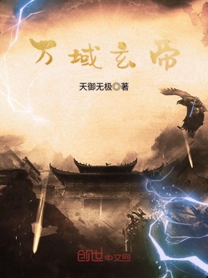 万域玄帝章节列表