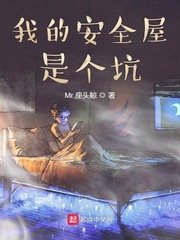 我的安全屋是个坑章节列表