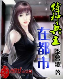 特种兵王在都市章节列表