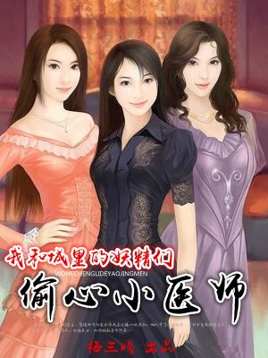 我和城里的妖精们：偷心小医师章节列表