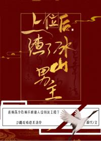 上位后我渣了冰山男主章节列表