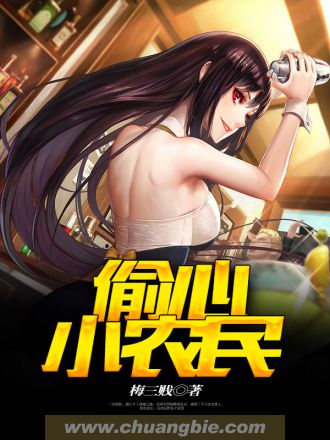 偷心小农民章节列表
