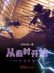 从秦时开始打怪升级章节列表
