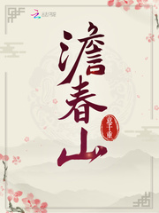 澹春山章节列表