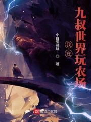 从九叔世界开始玩农场章节列表