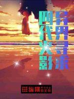 四代火影异界寻求章节列表