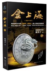 金上海.卷三章节列表