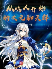 从鸣人开始的次元聊天群章节列表