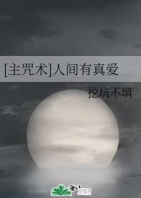 [主咒术]人间有真爱章节列表
