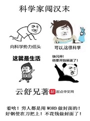 科学家闯汉末章节列表