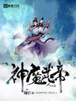 神魔武帝章节列表