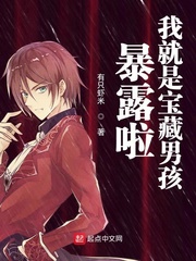 暴露啦我就是宝藏男孩章节列表