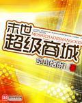 末世超级商城章节列表