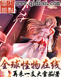 全球怪物在线章节列表