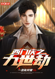 西门庆之九世劫章节列表