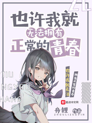 也许我就无法拥有正常的青春章节列表
