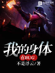 我的身体有bug章节列表