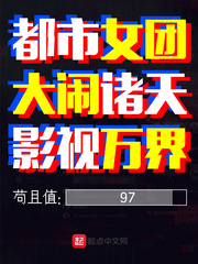 都市女团大闹诸天影视万界章节列表
