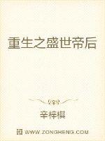 重生之盛世帝后章节列表
