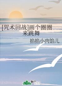 [咒术回战]画个圈圈来跳舞章节列表