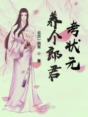 养个郎君考状元章节列表