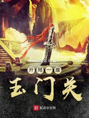 开局一座玉门关章节列表