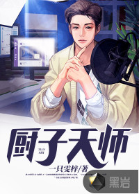 厨子天师章节列表