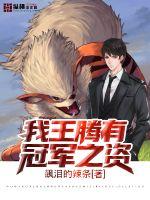 我王腾有冠军之姿章节列表
