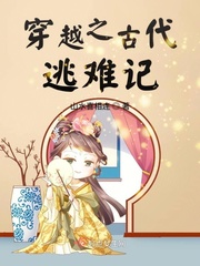 穿越之古代逃难记章节列表