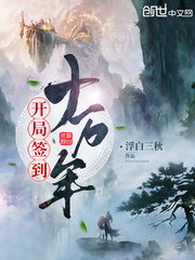 开局签到十万年章节列表