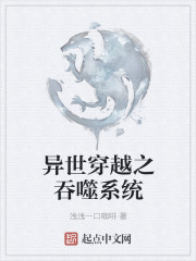 异世吞噬系统叶云秦瑶章节列表