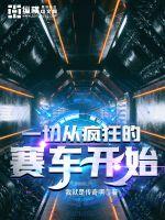 一切从疯狂的赛车开始章节列表