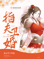指夫卫婚章节列表