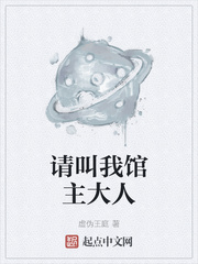 请叫我馆主大人章节列表