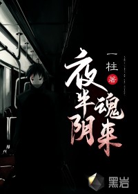 夜半阴魂来章节列表