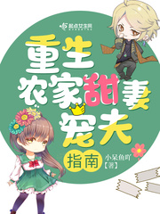 重生农家甜妻宠夫指南章节列表