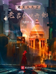 诸天从太上老君仙炉开始章节列表