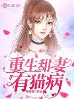 重生甜妻有猫病章节列表